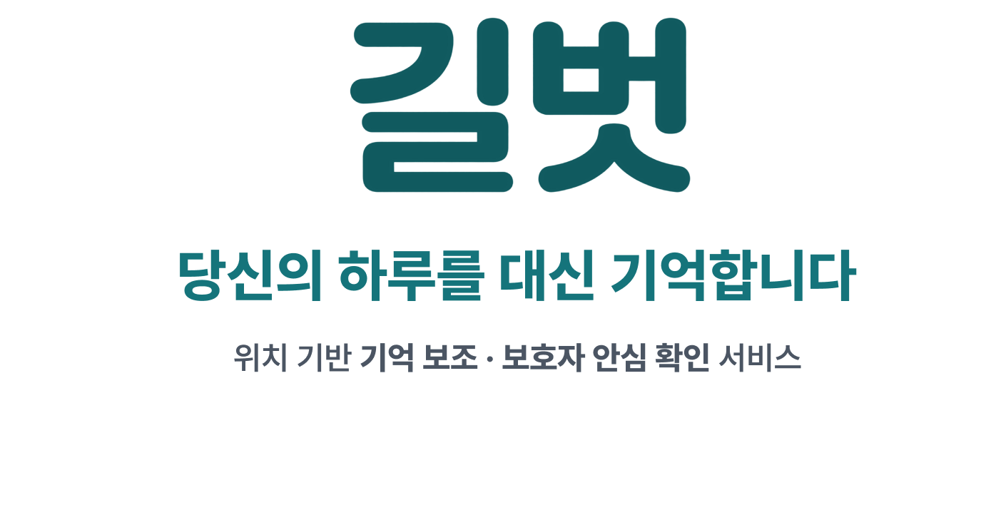 길벗 위치 기반 기억 보조 및 보호자 안심 확인 서비스
